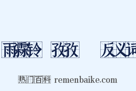 雨霖铃·孜孜矻矻反义词是什么意思的图片